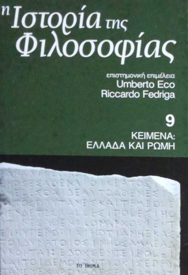 Ιστορία της Φιλοσοφίας τόμος 9 Κείμενα: Ελλάδα και Ρώμη