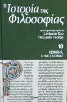 Ιστορία της Φιλοσοφίας τόμος 10 Κείμενα: Μεσαίωνας