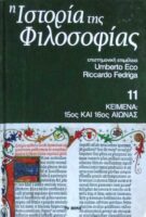 Ιστορία της Φιλοσοφίας τόμος 11 Κείμενα: 15ος και 16ος αιώνας