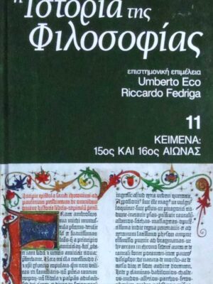 Ιστορία της Φιλοσοφίας τόμος 11 Κείμενα: 15ος και 16ος αιώνας