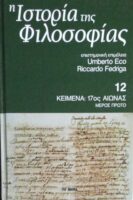 Ιστορία της Φιλοσοφίας τόμος 12 Κείμενα: 17ος αιώνας μέρος πρώτο