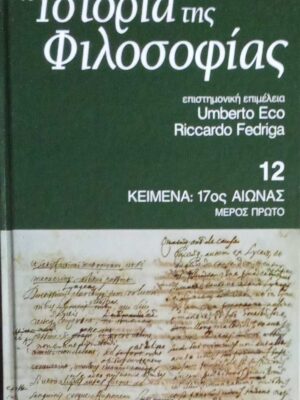 Ιστορία της Φιλοσοφίας τόμος 12 Κείμενα: 17ος αιώνας μέρος πρώτο