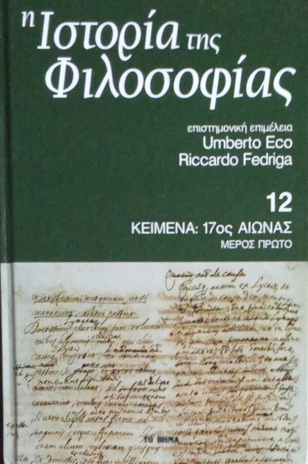 Ιστορία της Φιλοσοφίας τόμος 12 Κείμενα: 17ος αιώνας μέρος πρώτο