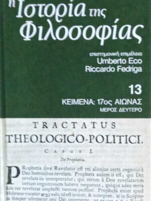 Ιστορία της Φιλοσοφίας τόμος 13 Κείμενα: 17ος αιώνας μέρος δεύτερο