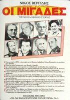 Οι μιγάδες της Νεοελληνικής Ιστορίας