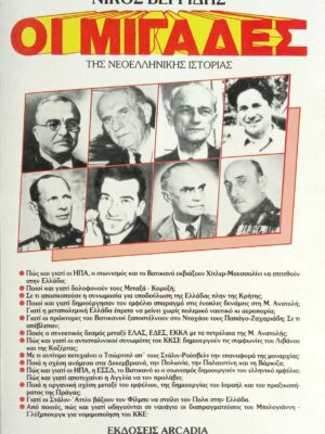 Οι μιγάδες της Νεοελληνικής Ιστορίας