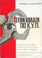 Στην κόλαση της ΚΥΠ