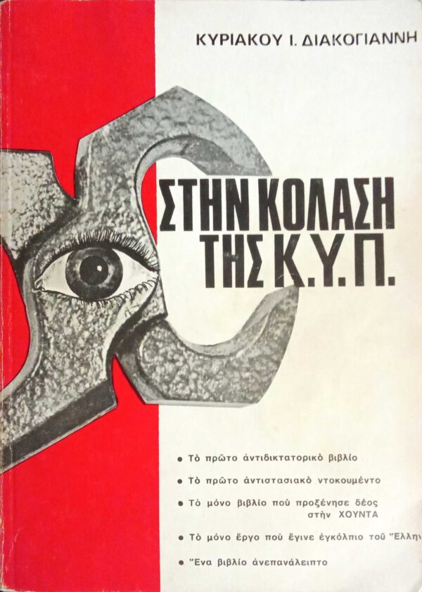 Στην κόλαση της ΚΥΠ