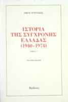 Ιστορία της σύγχρονης Ελλάδας τόμος Γ' Οι δύο Ελλάδες και η αμφισβήτηση της Αμερικανοκρατίας