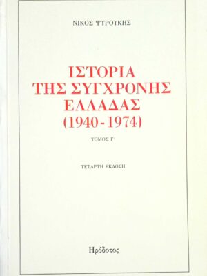 Ιστορία της σύγχρονης Ελλάδας τόμος Γ' Οι δύο Ελλάδες και η αμφισβήτηση της Αμερικανοκρατίας