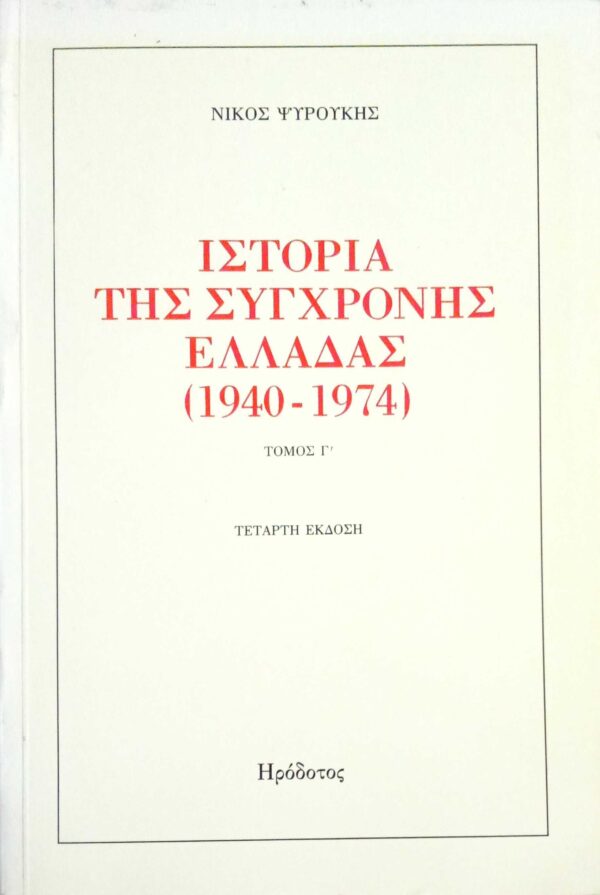Ιστορία της σύγχρονης Ελλάδας τόμος Γ' Οι δύο Ελλάδες και η αμφισβήτηση της Αμερικανοκρατίας