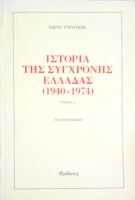 Ιστορία της σύγχρονης Ελλάδας τόμος Δ' Το καθεστώς της 21ης Απριλίου
