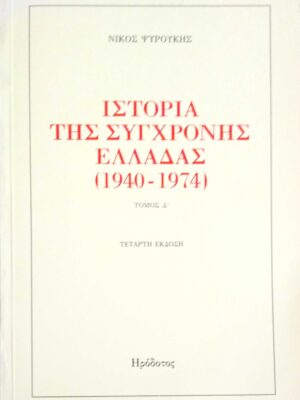 Ιστορία της σύγχρονης Ελλάδας τόμος Δ' Το καθεστώς της 21ης Απριλίου