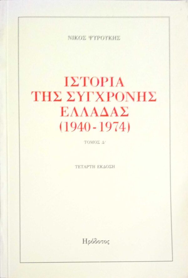 Ιστορία της σύγχρονης Ελλάδας τόμος Δ' Το καθεστώς της 21ης Απριλίου