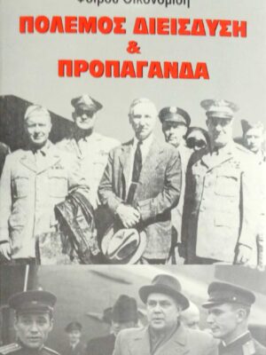 Πόλεμος, διείσδυση και προπαγάνδα