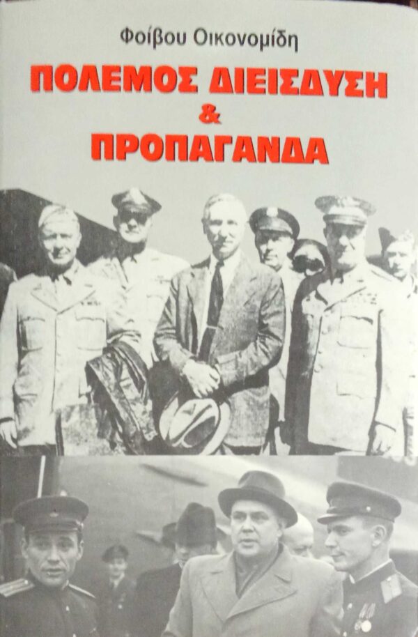 Πόλεμος, διείσδυση και προπαγάνδα