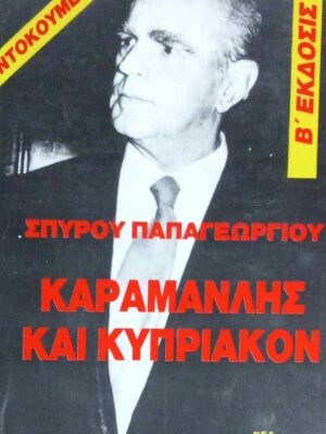 Καραμανλής και κυπριακόν
