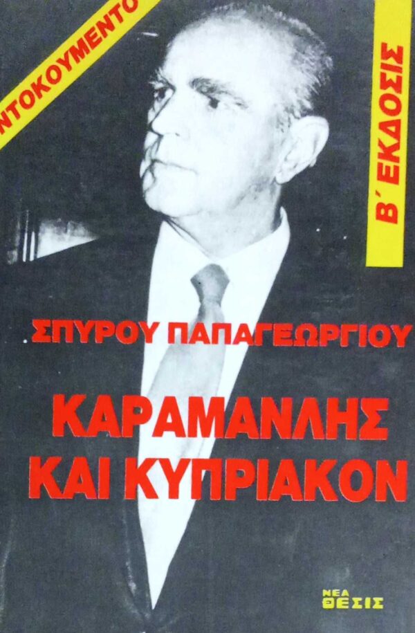 Καραμανλής και κυπριακόν