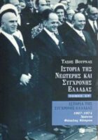 Ιστορία της Νεώτερης και Σύγχρονης Ελλάδας τόμος ΣΤ' 1967-1974 Χούντα, Φάκελος Κύπρου