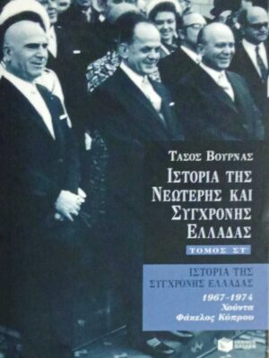 Ιστορία της Νεώτερης και Σύγχρονης Ελλάδας τόμος ΣΤ' 1967-1974 Χούντα, Φάκελος Κύπρου