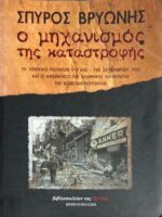 Ο μηχανισμός της καταστροφής Το Τουρκικό πογκρόμ της 6ης-7ης Σεπτεμβρίου 1955