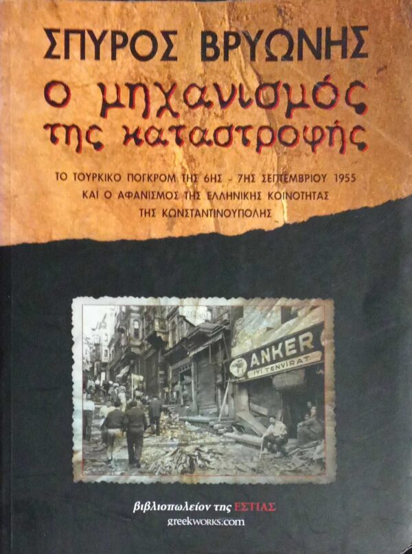Ο μηχανισμός της καταστροφής Το Τουρκικό πογκρόμ της 6ης-7ης Σεπτεμβρίου 1955