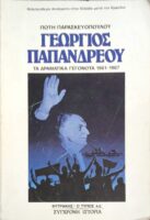 Γεώργιος Παπανδρέου Τα δραματικά γεγονότα 1961-1967