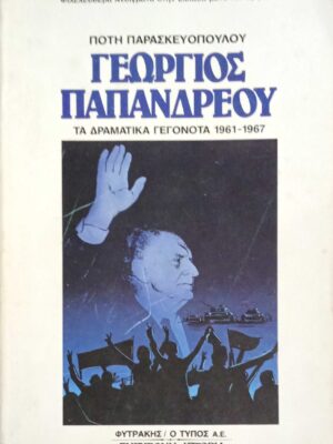 Γεώργιος Παπανδρέου Τα δραματικά γεγονότα 1961-1967