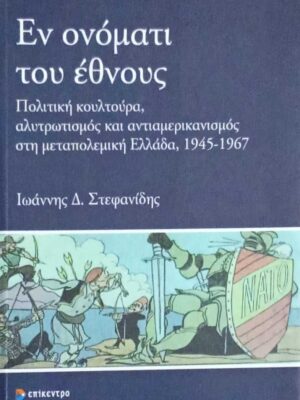 Εν ονόματι του έθνους