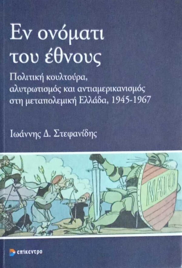 Εν ονόματι του έθνους