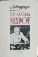 Αυτοβιογραφία Γιαβαχαρλάλ Νεχρού
