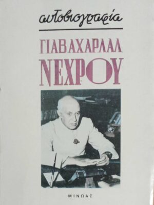 Αυτοβιογραφία Γιαβαχαρλάλ Νεχρού