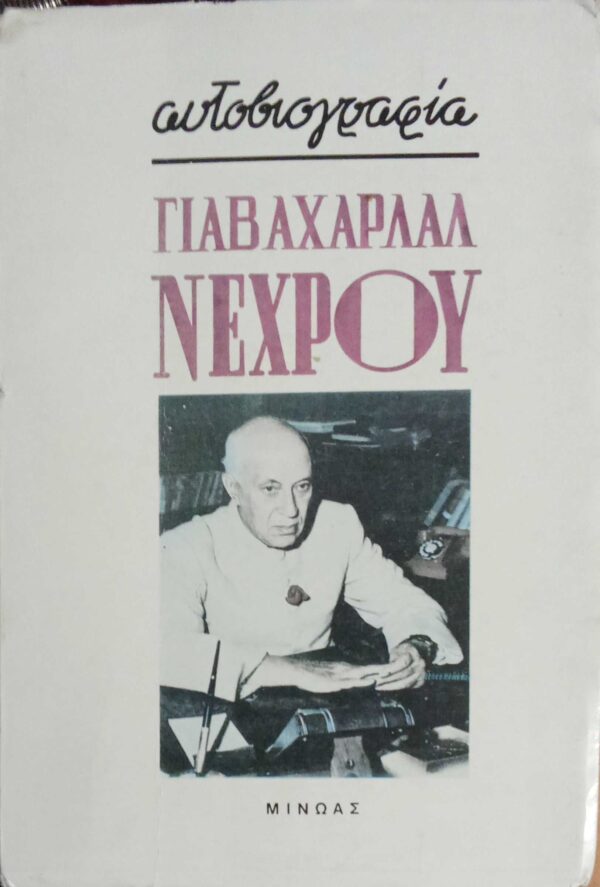Αυτοβιογραφία Γιαβαχαρλάλ Νεχρού