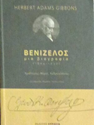 Βενιζέλος Μια βιογραφία