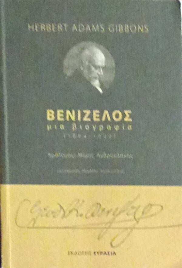 Βενιζέλος Μια βιογραφία