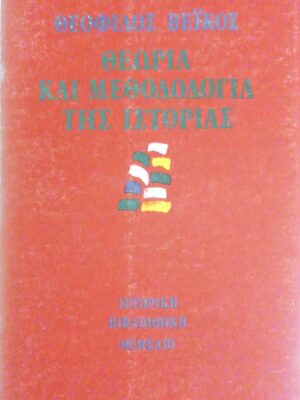 Θεωρία και μεθοδολογία της ιστορίας