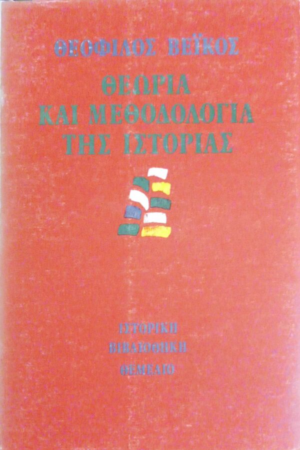 Θεωρία και μεθοδολογία της ιστορίας