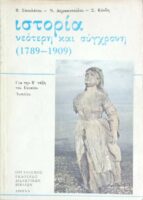 Ιστορία νεότερη και σύγχρονη 1789-1909  για τη Β'λυκείου