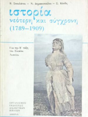 Ιστορία νεότερη και σύγχρονη 1789-1909  για τη Β'λυκείου