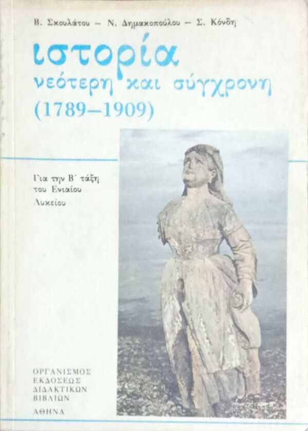 Ιστορία νεότερη και σύγχρονη 1789-1909  για τη Β'λυκείου