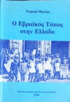 Ο Εβραϊκός τύπος στην Ελλάδα