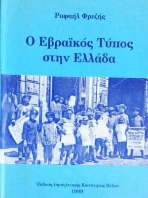 Ο Εβραϊκός τύπος στην Ελλάδα