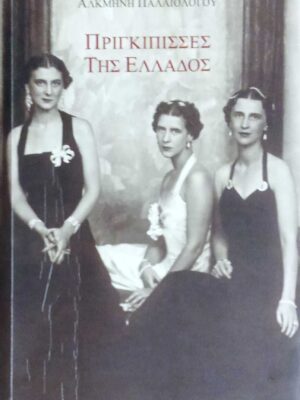 Πριγκίπισσες της Ελλάδος