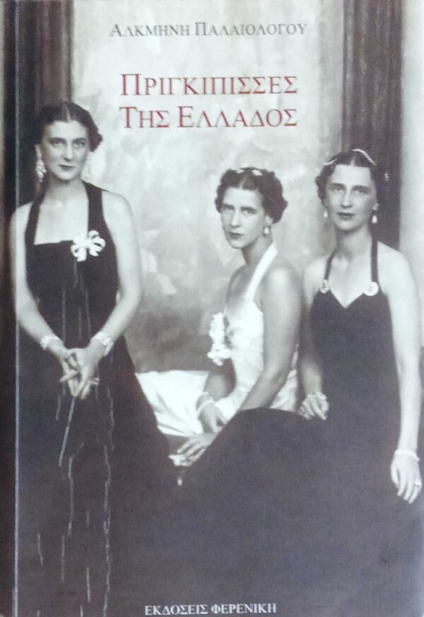 Πριγκίπισσες της Ελλάδος