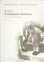 Ελλάς Η σύγχρονη συνέχεια Από το 1921 μέχρι σήμερα