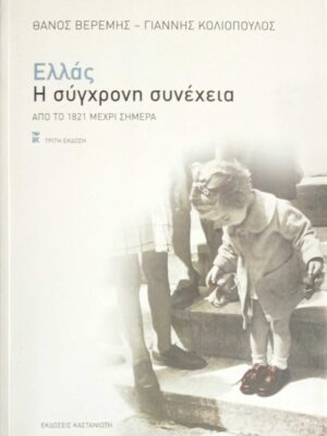 Ελλάς Η σύγχρονη συνέχεια Από το 1921 μέχρι σήμερα