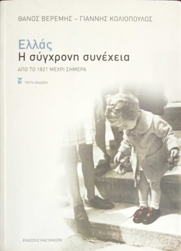 Ελλάς Η σύγχρονη συνέχεια Από το 1921 μέχρι σήμερα