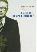Η δίκη του Χένρι Κίσινγκερ