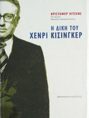 Η δίκη του Χένρι Κίσινγκερ