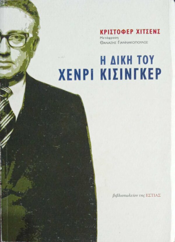 Η δίκη του Χένρι Κίσινγκερ